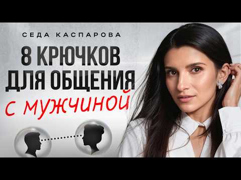 ОН будет слушать и слышать вас, если использовать ЭТИ правила / Учитесь общаться с мужчиной!