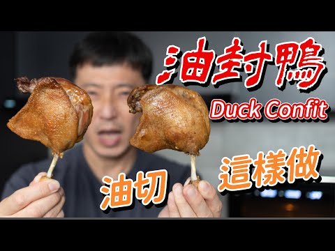 油切 油封鴨腿｜舒肥 爐烤 小Ｖ鍋 油封鴨腿實測｜如何烤出金黃鴨皮？