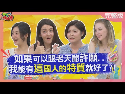 好想擁有這國人的特質... 台灣人愛尋找小確幸竟讓俄國美女反思自己? 櫻花妹靠這招抓住男人心連韓妞都想學 2025-06-25【WTO姐妹會】HaruSasha凱蒂雷馬克法國AnnaJennyJina