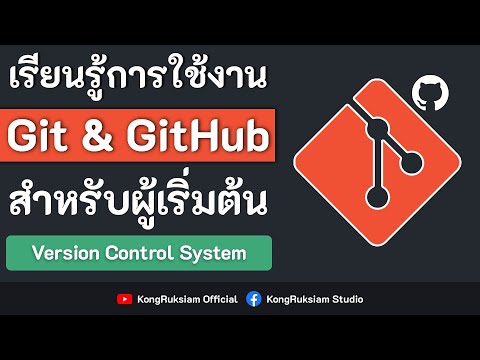เรียนรู้การใช้งาน Git & GitHub | สำหรับผู้เริ่มต้น [FULL COURSE]