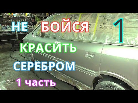 Покраска СЕРЕБРОМ проще чем кажется