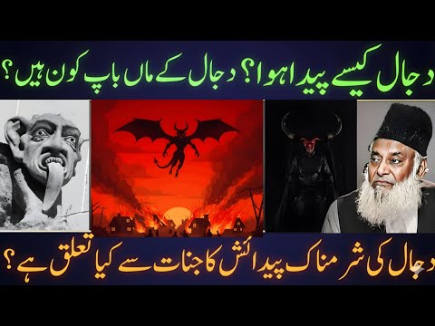 Dajjal Ka Wujood Kab Zahoor Hoga? Paidaish Ka Asrar | Dr Israr Ahmad