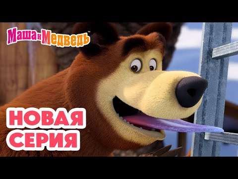 Маша и Медведь 💥 НОВАЯ СЕРИЯ! 💥 Держи язык за зубами 🤐👅🪜 Коллекция мультиков про Машу