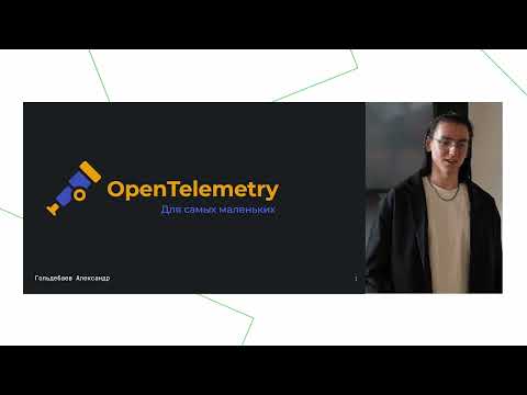 Александр Гольдебаев «OpenTelemetry для самых маленьких»