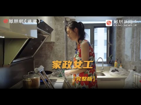 56歲家政女工：雇主的孩子把我弄傷，但孩子的一句話讓我流下眼淚｜鳳凰網《旅途》 #旅途 #鳳凰網