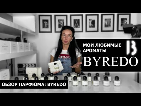 Обзор САМЫХ лучших ароматов BYREDO| Мой любимый парфюм | Новые ароматы Open Sky и Mixed Emotions