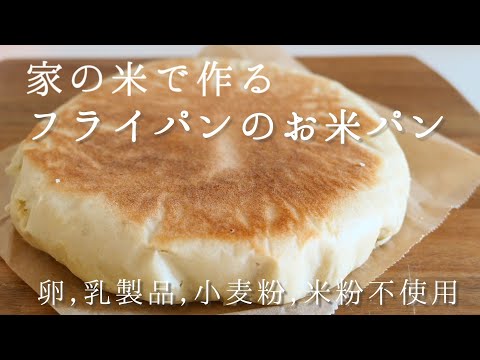 1.1 million views [Uncooked rice to bread] Make it in a frying pan! Easy fluffy rice bread