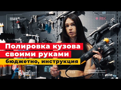 Polish your car yourself, it's easy! DIY car body polishing instructions!