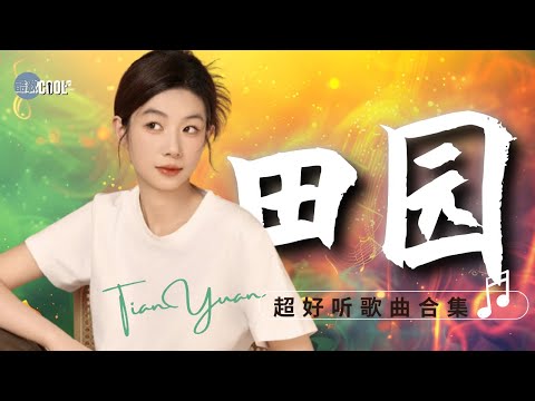 田园 歌曲合集｜每一句都唱进心口，听完沉默了很久…💔| 逼我放手的人是你 | 让我等了很久的人 | 谁不是一边笑一边哭  #coolsong酷歌