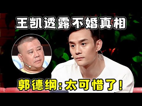王凯透露不婚真相!吐露真心:很难再恋爱了,郭德纲直言:太可惜了【郭德纲访谈】#王凯 #郭德纲