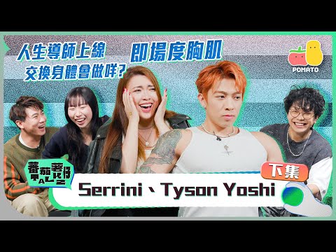【蕃茄薯仔TALK💬 Serrini、Tyson Yoshi (下)】人生課程正式開始！🔥 交友Red Flags？最深刻嘅DM？交換身體會做咩？😳 即場度胸肌‼️｜Pomato 小薯茄