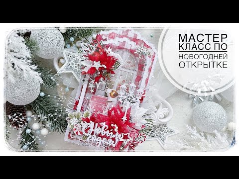 Мастер класс по новогодней открытке скрапбукинг