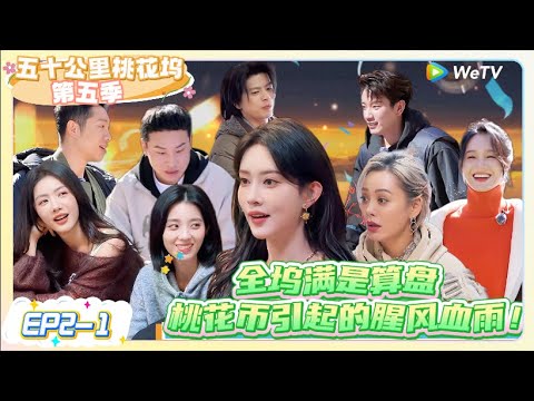 《五十公里桃花坞 第5季》EP2-1：桃花币引起的“腥风血雨”    |《五十公里桃花坞S5  Wonderland S5》| 腾讯视频