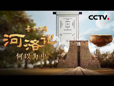 河洛为何是古人心中的“天地之中”？神秘的“河图洛书”与伏羲、大禹有何渊源？《寻古中国·河洛记》开播，讲述夏王朝诞生之前的故事！《河洛记·何以为中》| CCTV「寻古中国」20231113