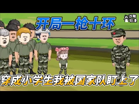 [MULTI SUB]都市动画【开局一枪十环，穿成小学生的我被国家队盯上了】十岁小萌娃，参加特种兵训练！ #沙雕轻漫  #SDQM