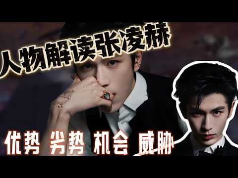 万字解析当红小生张凌赫的爆红、瓶颈与下一站