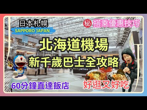 [Sapporo JAPAN] ⛄ New Chitose Airport Bus Guide｜Ramen Street🍜｜City bus｜Discounts available