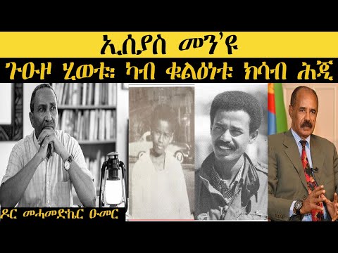 ERISAT:ኢሰያስ መን'ዩ | ጉዑዞ ሂወቱ ካብ ቁልዕነቱ ክሳብ ሕጂ | ዶር መሓመድኬር ዑመር | 1ይ ክፋል