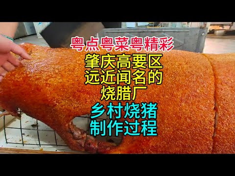 粤点粤菜粤精彩，肇庆高要区远近闻名的烧腊厂，乡村烧猪制作过程，粤语中字幕2024-12-15