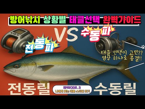 [4K] Electric vs. Manual Reels: Which is Better for Defense Fishing? One video will help you deci...