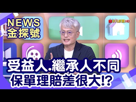 遺產怎麼留最好?|受益人.繼承人不同 保單理賠差很大!?