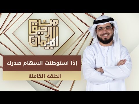 إذا استوطنت السهام صدرك - من رحيق الإيمان - الشيخ د. وسيم يوسف - الحلقة الكاملة - 24/12/2019