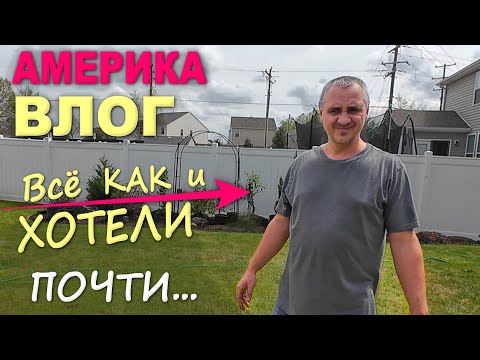Теперь мы довольны! Удачная закупка в Costco, столько купили для двора! Посадили всё что хотели Влог