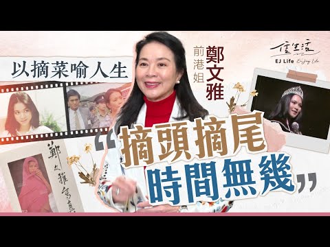 以摘菜喻人生 前港姐鄭文雅﹕摘頭摘尾 時間無幾｜信生活｜鄭文雅專訪｜港姐冠軍｜長者卡｜藝術｜高爾夫球｜凍齡｜認知障礙｜優雅地老去｜風箏不斷綫｜【名人專訪系列】