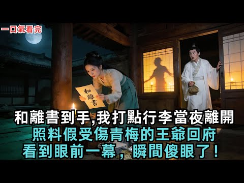 和離書到手,我打點行李當夜離開,照料假受傷青梅的王爺回府，看到眼前一幕，瞬間傻眼了！#古言#小說#故事