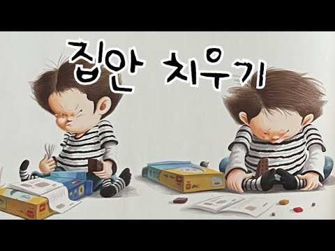 [한글쌤의 동화책읽어주기]창작동화- 집안 치우기 | 지원이와 병관이 시리즈 | 생활교육동화| 초등권장도서| 교훈동화| 그림동화| 구연동화