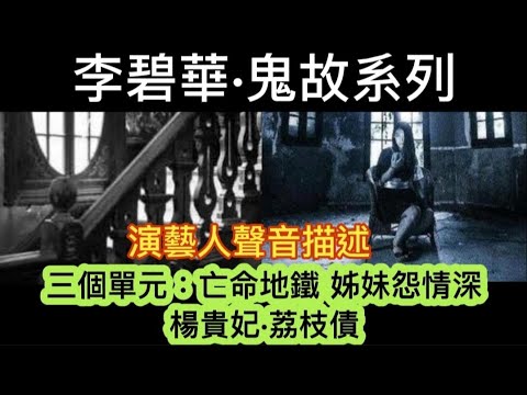 🇭🇰李碧華•怪談系列1-3淘大宇•亡命地鐵  | 馬俊偉•雙妹嘜 | 姊妹戀 | 梁詠琪：楊貴妃•荔枝債 #怪談 #鬼故事 #靈異#ghost #scary