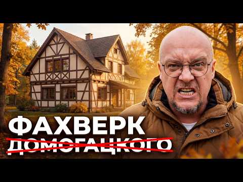 Современные Фахверки: Строители РАСКРЫВАЮТ Секреты