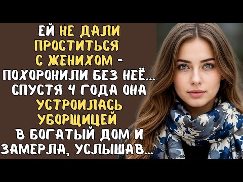 Ей не дали ПОПРОЩАТЬСЯ с женихом - похоронили без нее…. но спустя 4 года она устроилась УБОРЩИЦЕЙ...