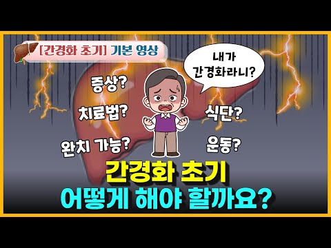 간경화 초기, 이렇게 하면 호전됩니다 (증상, 치료법, 식단, 운동)