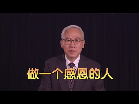 远志明牧师讲道Yuan Zhiming Sermon《做一个感恩的人》一、什么是恩典；二、恩典充满自然；三、恩典来到人间；四、感恩就是蒙恩。从他丰满的恩典里，我们都领受了，而且恩上加恩。（约1:16）