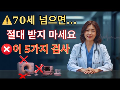 병원이 말 안 해주는 진실! 70대가 받으면 위험한 검사 5가지
