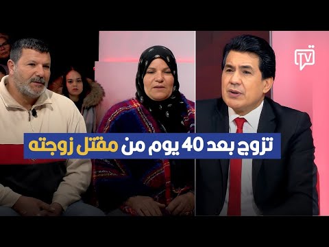 تزوج بعد 40 يوم من مقـ ... تل زوجته ,إيقاف الزوج بعد 6 أشهر أشقاء المتهم يكشفون التفاصيل