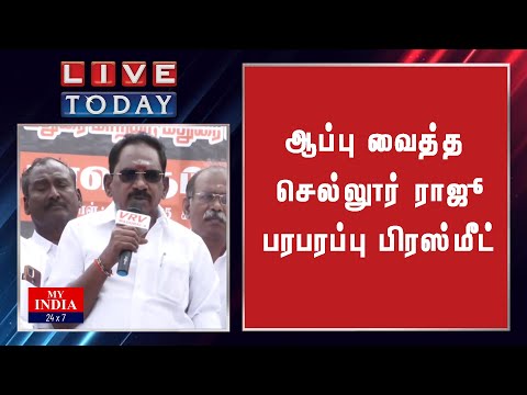 ஆப்பு வைத்த செல்லூர் ராஜு  பரபரப்பு பேச்சு | MY INDIA 24x7