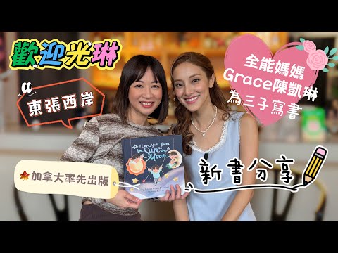 東張西岸專訪陳凱琳為三子寫書｜仔仔竟然唔認得媽媽？只此一本下不為例？全能媽媽身兼多職如何兼顧？