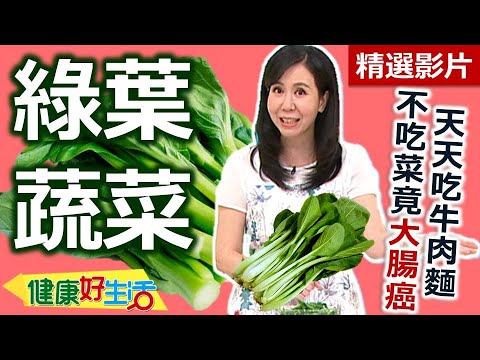 【健康好生活 超精彩回顧】綠葉蔬菜防癌抗老  美味時蔬健康不流失  ///  蛋炒龍鬚    龍鬚口水雞    小芥菜泡菜    小芥菜海鮮飯
