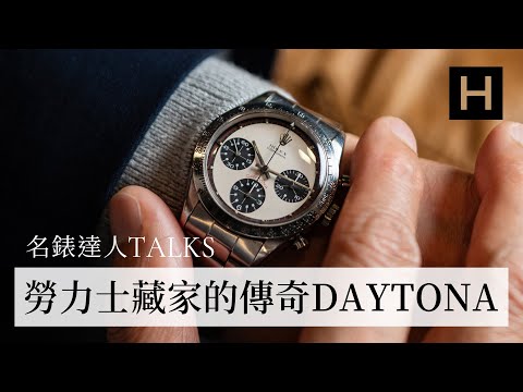 ROLEX勞力士Daytona傳奇收藏！香港神級古董勞藏家Jim的珍藏Ep2｜Daytona 6239 MK1、6239 "Paul Newman"、6236 "Killy"【名錶達人TALKS】