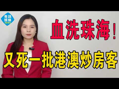 血洗珠海！慘過A股！橫琴三房由700萬劈到200萬！炒家輸到褲都冇埋，而家經紀跪求「睇多眼啦」，珠海樓市斷崖式崩盤：樓價跌穿歷史地板！又要犧牲一批炒房客！#珠海 #珠海樓盤 #房地產 #大灣區樓盤