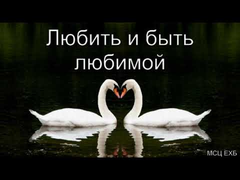 "To love and be loved." I. M. Khorev. MSC ECB.