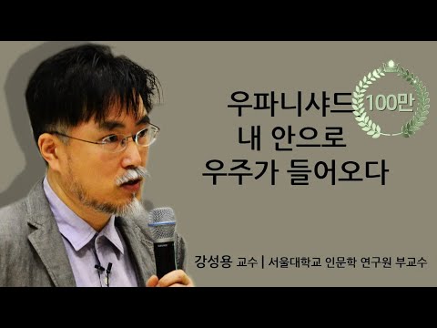 [지혜의 향연] 인도이야기-인도의 고전: 우파니샤드, '내안으로 우주가 들어오다' (강성용 교수)