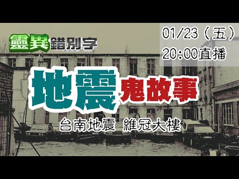 【靈互動】地震後的亡者 真的知道自己已經過世了嗎？ ‪‪‪‪‪‪‪‪‪@靈異錯別字ctiwugei‬