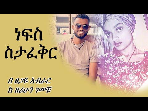 ነፍስ ስታፈቅር | nefis stafeqir