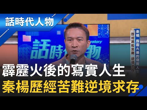【完整版】本土劇一哥秦楊 歷經萬般苦難逆境求存! 吾愛相隨半生跌宕 淚泣虧欠妻兒│鄭弘儀 主持│【話時代人物】20251102│三立新聞台