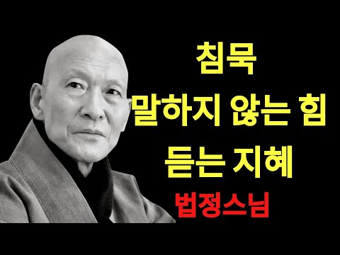99%는 모른다   침묵 말하지 않는 힘ㅣ법정스님ㅣ교훈ㅣ조언ㅣ강연 | 법정스님