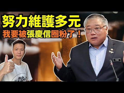 努力在體制內維護多元，我要被張慶信圈粉了！06-10-2025 | 李偉康
