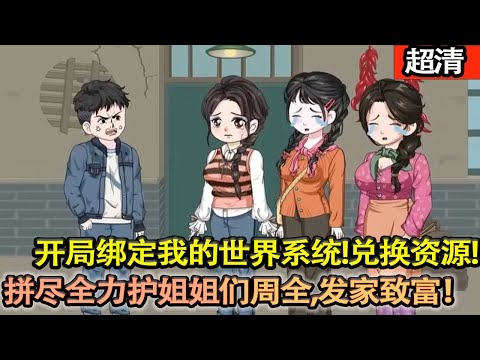 沙雕動畫【上一世三個姐姐受苦慘死，今生他絶不允許悲劇重演！開局綁定我的世界繫統！憑繫統兌換資源，拼儘全力護姐姐們週全，更帶全家髮家緻富！】#乖仔动画